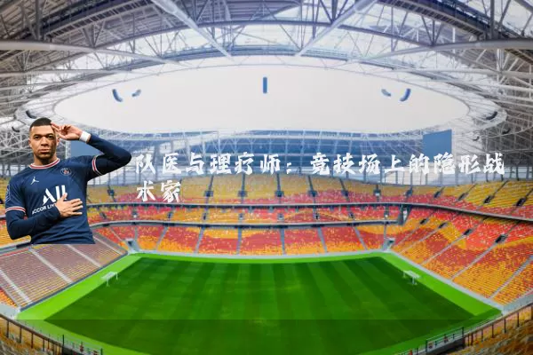 队医与理疗师：竞技场上的隐形战术家
