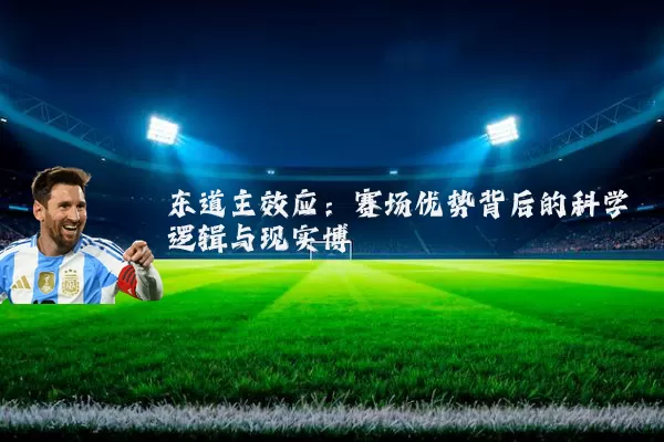东道主效应：赛场优势背后的科学逻辑与现实博弈
