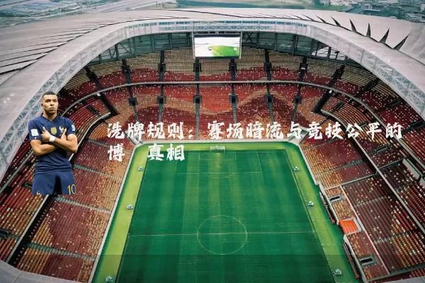 洗牌规则：赛场暗流与竞技公平的博弈真相