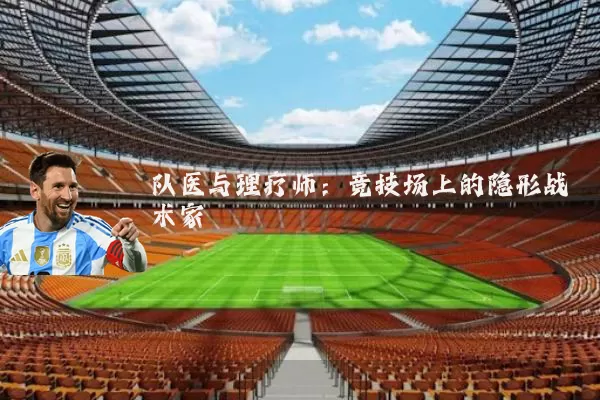 队医与理疗师：竞技场上的隐形战术家