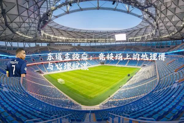 东道主效应:竞技场上的地理博弈与心理权谋