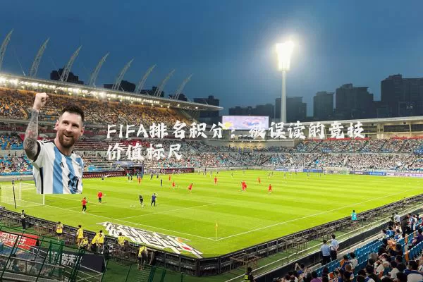 FIFA排名积分:被误读的竞技价值标尺