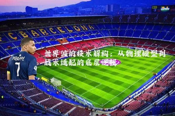 世界波的技术解构：从物理模型到战术适配的底层逻辑