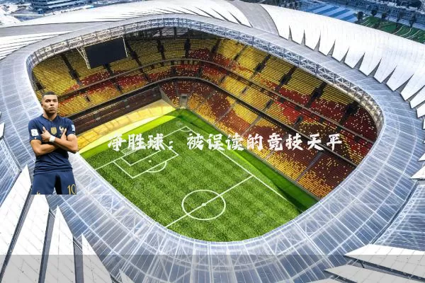 净胜球:被误读的竞技天平