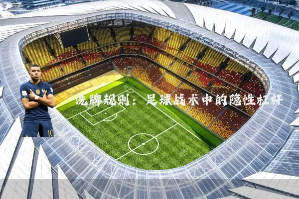 洗牌规则：足球战术中的隐性杠杆