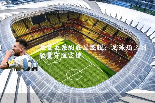 胜负关系的底层逻辑:足球场上的能量守恒定律