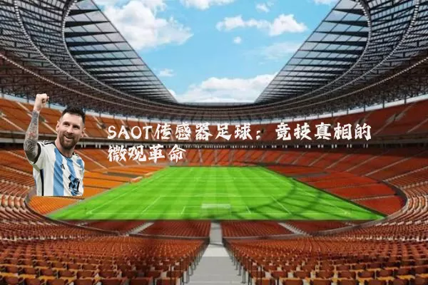 SAOT传感器足球:竞技真相的微观革命
