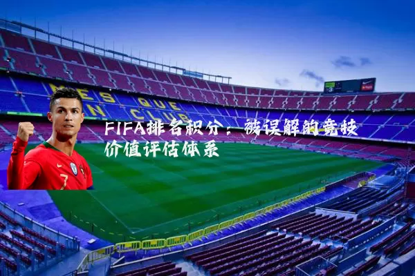 FIFA排名积分：被误解的竞技价值评估体系
