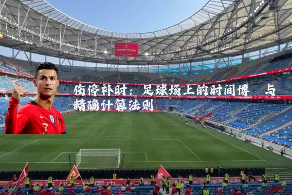 伤停补时:足球场上的时间博弈与精确计算法则
