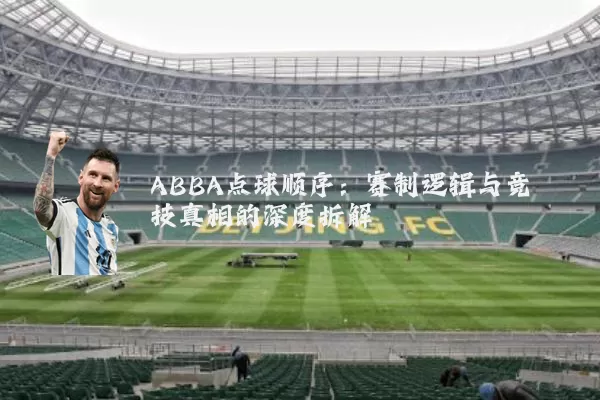 ABBA点球顺序：赛制逻辑与竞技真相的深度拆解