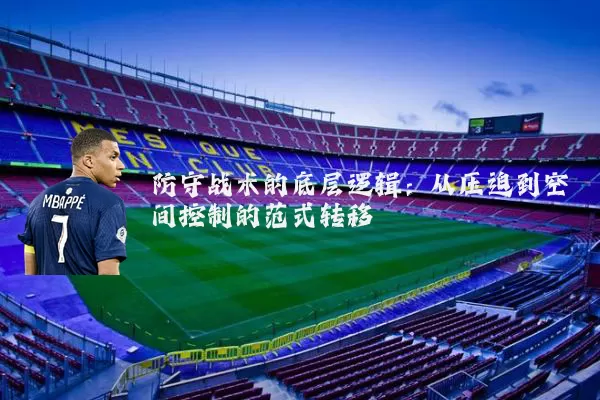 防守战术的底层逻辑：从压迫到空间控制的范式转移