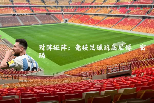 对阵矩阵：竞技足球的底层博弈密码
